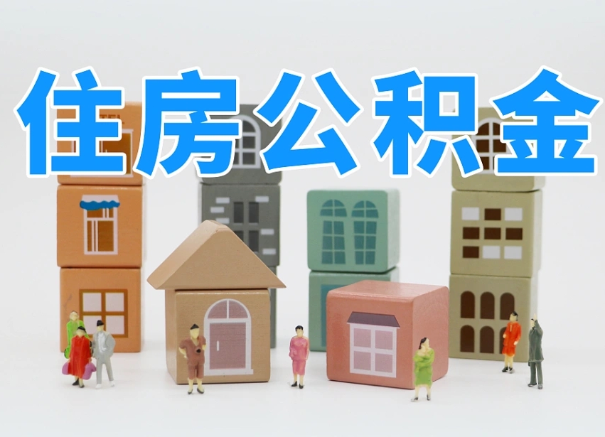 已经有房了想取公积金-曲靖公积金代办平台
