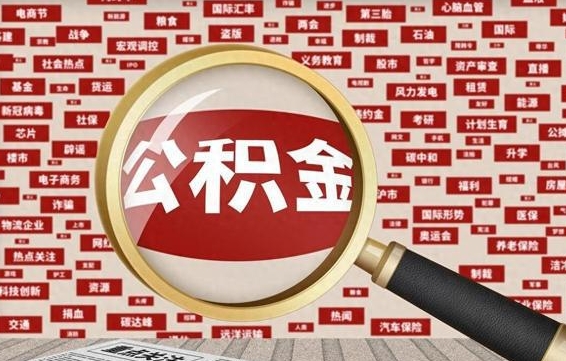 公积金可以提取吗-曲靖公积金代办平台